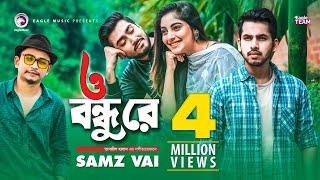O Bondhu Re | ও বন্ধু রে | Samz Vai | Bangla Song 2020 | Official Music Video | Eid 2020