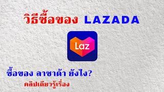 วิธีซื้อของ ลาซาด้า /สอนสั่งของ Lazada คลิปเดียวรู้เรื่อง / วิธีสั่งซื้อ และจ่ายเงิน Lazada ง่ายมากๆ