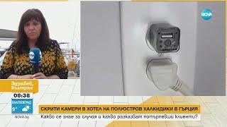 БИГ БРАДЪР: Откриха скрити камери в хотелски стаи в гръцки курорт - Здравей, България (05.05.2023)