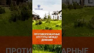 Противопожарные отступы - что надо знать при строительстве дома #земельныйучасток #покупкаучастка