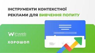 Як вивчити попит на товар за допомогою інструментів Google