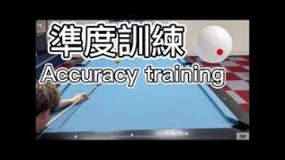 柯秉逸撞球教學 準度訓練 Billiard teaching Accuracy eaching