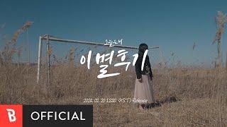 [Teaser] ONEB(오늘은비) - Review : farewell(이별후기)