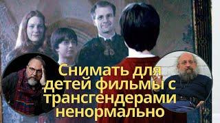 ЮРИЙ ГРЫМОВ И АНАТОЛИЙ ВАССЕРМАН РАСКРИТИКОВАЛИ РЕМЕЙК О ГАРРИ ПОТТЕРЕ С УЧАСТИЕМ ТРАНСГЕНДЕРОВ