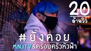 MNJ TV - ยังคอย Ft.DREAMER พี่เสือมาแล้ว (Official MV)