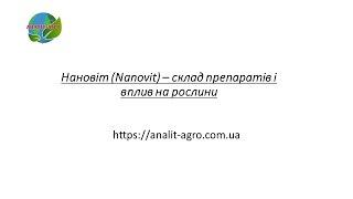 Нановіт (Nanovit) – склад препаратів і вплив на рослини. Санмайт. Теппекі. (Частина 2)