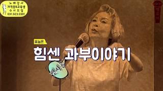 남편이여아들이여  -뺑덕이얼쑤- 노래강사손영주노래교실