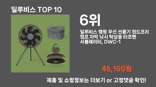 딜루비스 TOP10