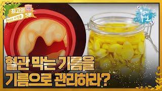 [최고의 5분_천기누설] 혈관 속 기름, 기름으로 관리하라? MBN 221007 방송