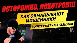 ОСТОРОЖНО! ОЧЕРЕДНОЙ ЛОХОТРОН!!! КАК ОБМАНЫВАЮТ МОШЕННИКИ В ИНТЕРНЕТ - МАГАЗИНАХ?