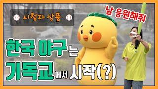 [EP 2] 선교사가 전파한 야구️(야구 편)