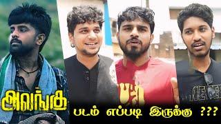 Alangu Public Review | Alangu Review | Alangu Movie Review | Tamil cinema Review | Shanmugam