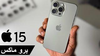 ايفون 15 برو max .. تجربة أهم 10 مميزات جديدة | iPhone 15 Pro Max