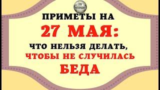 Народные приметы 27 мая чего нельзя делать, чтобы не быть беде! #ЭтоИнтересно