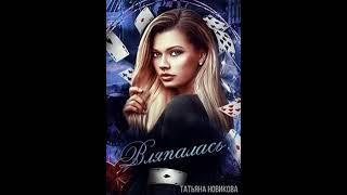 Аудиокнига "Вляпалась! - Татьяна Новикова"
