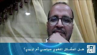 موقع الفكر في لقاء مع محمد المختار الدمين: ( واقع اللغة العربية/ المشكل اللغوي سياسي أم تربوي)