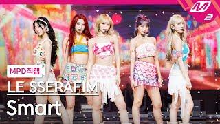 [MPD직캠] 르세라핌 직캠 8K 'Smart' (LE SSERAFIM FanCam) | @MCOUNTDOWN_2024.2.29