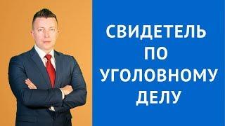 Свидетель по уголовному делу - Адвокат по уголовным делам