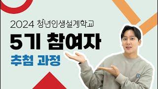 [2024 청년인생설계학교] 5기 참여자 추첨