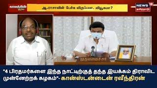 4 பிரதமர்களை இந்த நாட்டிற்குத் தந்த இயக்கம் திராவிட முன்னேற்றக் கழகம் - கான்ஸ்டன்டைன் ரவீந்திரன்