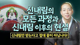 신내림굿만 한다고 끝이 아닙니다 신내림의 실제 과정과 정말 현실적인 신내림 이후의 모든 과정들 /일산용한점집 고양용한점집 [더샤머니즘]