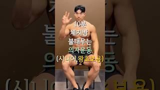 10분 체지방 불탸우는 의자운동(시니어,왕초보용#10분운동 #의자운동 #홈트 #시니어운동 #초보자운동 #왕초보운동 #다이어트운동 #전신운동 #쉬운운동 #의자홈트#노인운동