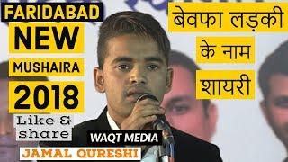 बेवफा लड़की के नाम शायरी jamal qureshi faridabad new mushaira 2018