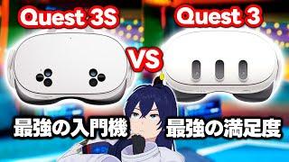 【比較レビュー】Meta Quest 3S vs Meta Quest 3：最強の入門機 vs 最強の満足度【なでしこ大和】