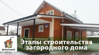 Этапы строительства загородного дома. Строим деревянный дом правильно