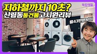 지하철까지 10초. 전층이 고시원인 스토리하우스 신림점!! | 신림동고시원 | 서울대고시원 | 생활의달인 | 고시원달인 | 고시원덕후 | 독립생활