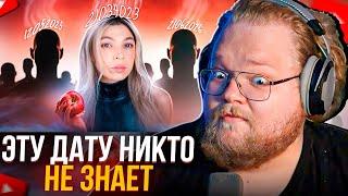 T2x2 СМОТРИТ - ЭТУ ДАТУ НИКТО НЕ ЗНАЕТ | Nastya Jackson