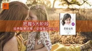 《养育女孩》 把握5大阶段，培养聪慧优雅、坚强独立的女儿【youtube字幕】| 好书精读推荐，见识决定格局，读书改变命运