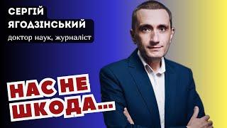 Нас не шкода…