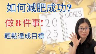 減肥成功在望 | 8個健康好習慣 2025 更健康 | 營養師媽媽Priscilla (粵語中文字幕)