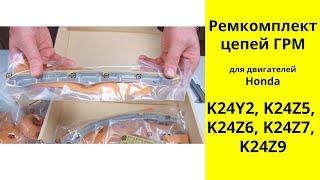 K24Y2 (2.4L), K24Z5, K24Z6, K24Z7, K24Z9 HONDA ремкомплект цепей двигателя Tokashiki TH-11