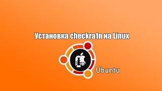 Установка джейлбрейка checkra1n на Linux-Ubuntu