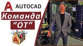 1.8 КОМАНДА "ОТ" В АВТОКАД 2018 (AUTOCAD 2018)  