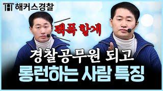 경찰공무원 절대 하면 안 되는 유형 | 김재규 경찰학