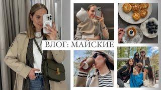 ВЛОГ: МАЙСКИЕ | КЛАССНЫЙ РЕЦЕПТ | ВРЕМЯ С СЕМЬЁЙ | AlenaPetukhova