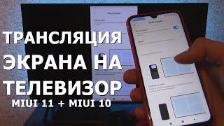 Как включить трансляцию экрана Xiaomi на телевизор | Подключение телефона на MIUI 11 к ТВ