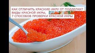 Как отличить красную икру от подделки, виды красной икры, 7 способов проверки красной икры