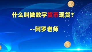 什么叫做数字货币现货？--数字货币区块链投资，火币，okex，币安交易所视频教程