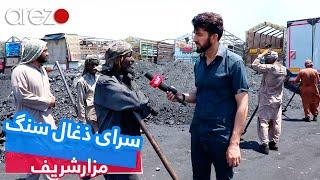 Din Mohammad Salar Special Report fom Coal market / گزارش دین محمد سالار از کارگران سرای زغال سنگ