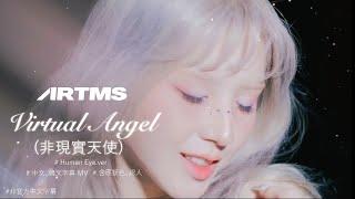 ［中字/韓文/MV/認人］ARTMS(아르테미스)  Virtual Angel（非現實天使）（Human Eye.ver 人眼可視版）（非官方中文字幕）