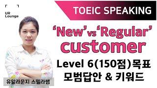 토익스피킹 레벨6 예시 답변 "customer" 관련 키워드 몽땅드림!