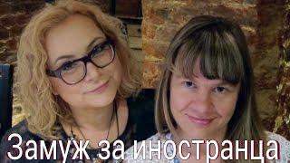 Замуж за иностранца, знакомства по интернету. Будьте осторожны!