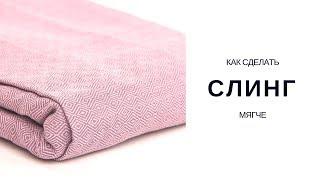 Как смягчить слинг / Уход за слингом