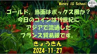 2024-11-27　きょうきんGT - Gold Today 日々の金価格を一望できるチャンネル！ (029 Trade-Dollar-Piastre)