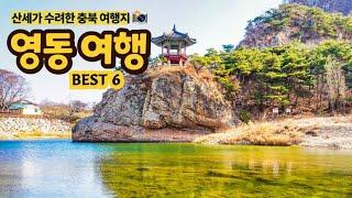 산세가 수려한 영동 여행 BEST