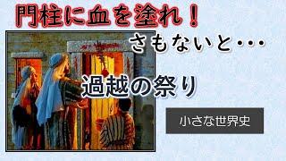 過越の祭り（ペサハ）【小さな世界史95】